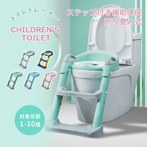 トイレトレーナー トイトレ トイレトレーニング トイレ 練習 折りたたみ おまる 補助 便座 補助便座 子供用 便座 トイレ補助 踏み台 男の子 女の子 子供 子ども トイトレ 送料無料 ステップ