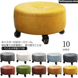 ロースツール 低め 椅子 キャスター付き 高さ18cm 厚手クッション PUレザー 防水 回転椅子 360度 ミニ スツール キッズ 子供 丸椅子 フ