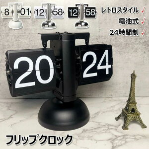 置き時計 フリップクロック 電池式 レトロ パタパタ時計 フリップスタンドクロック おしゃれ 24時間制 回転式時計 卓上時計 入学 新築祝い デジタル時計 機械時計 贈り物 リビング オフィス
