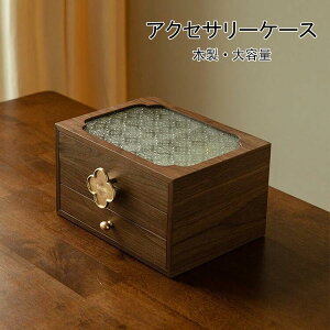 フローラガラス ジュエリーボックス アクセサリーケース 銘木 木製 仕切り調整 3段 大容量 ウールナット 透明 窓付き ガラス ウッドケース おしゃれ 高級 宝石箱 アクセサリー 収納ケース 指