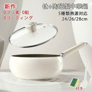 中華鍋 フライパン チタン陶磁鍋 チタン合金製鍋 片手 焦げ付かない ガス/IH対応 コーティングされていない ヘルシーポット ノンスティック 家庭用調理鍋 化学 無添加 くっつきにくい 洗い