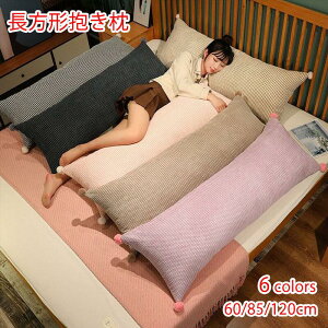 新作 長方形 抱き枕 気持ちいい もちもち ロング クッション 60/85/120cm 男女兼用 抱きまくら 体にフィット 横向き寝 快眠 癒し 長いクッション 長い枕 ふわふわ 寝返りサポート カバー洗える