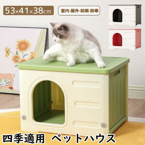 犬小屋 猫 ハウス ペットハウス 屋外 丸洗い キャットハウス 猫小屋 屋外用 外猫ハウス ネコベッド 室外 屋内 良い通気性 窓付き 防寒 暑さ対策 小型犬 防風 防雨 換気 組立簡単 洗える ペッ