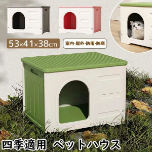猫ボックスハウス ペットハウス 猫 ハウス 屋外 キャットハウス 丸洗い 猫小屋 犬小屋 犬猫ハウス 組み立て 屋内 防水 防寒 防風 冬用 窓付き 通気性 防寒 雨よけ 小型犬 換気 組立簡単 洗え