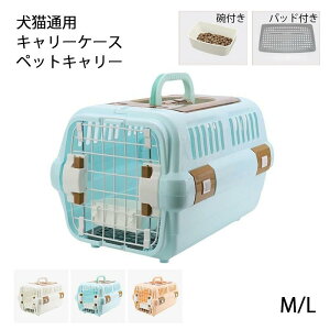 犬 猫 キャリーケース ペットキャリー キャリー コンテナ 換気 ペット用 犬用 猫用 お出かけ 旅行 通院 クレート 飛行機 ドライブ 猫 ハードキャリー 小型犬 M¥L 給餌皿 碗付き マット パッド