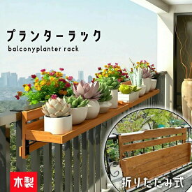 フラワースタンド 木製 手すり掛け プランタースタンド ベランダ 花棚 折りたたみ 花台 ハンギングプランター プランターハンガー マン