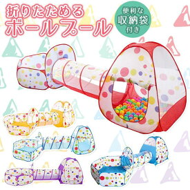 ハウス ボールプール キッズテント ボール トンネルセット 北欧発 おもちゃ 可愛い 人気 ワンタッチ 簡単設置 組み立てな