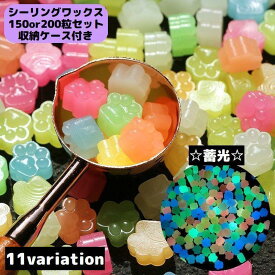 シーリングワックス 封蝋 シーリングスタンプ用品 セット 150粒 200粒 小粒 蓄光 猫 ネコ 肉球型 結婚式 招待状 手紙