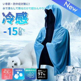肌温度より-15℃ 冷感アイテム 冷感ポンチョ UVカット97% v ザムスト 熱中症対策 暑さ対策 暑さ対策グッズ冷却 UVカット紫外線対策クーリング ひんやりグッズ