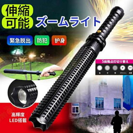 折り畳み 護身用 トレッキングポール 伸縮棒 LED 護身 護身用品 護身用グッズ 護身用スティック 護身用ナイフ 護身用警棒 登山 杖 伸縮 懐中電灯 ライト ズームライト 車内 懐中電灯付き 防犯 非常用 緊急 地震停電 災害 セーフティ 避難用具