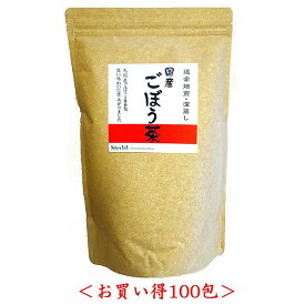 【送料無料】『ごぼう茶 国産』 2.5g×100個ゴボウ茶 ごぼうちゃ 便秘 お茶 ごぼう 健康茶 美容茶 お茶 茶 ティーバッグ ティーパック パック ノンカフェイン カフェインレス サポニン 食物繊維 ダイエット茶 ダイエットティー ダイエット 健康 美容 プレゼント ギフト