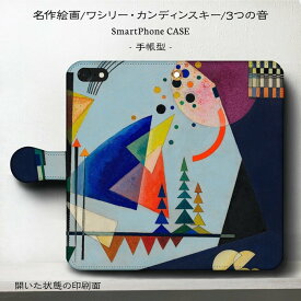 スマホケース手帳型 全機種対応 ワシリー カンディンスキー 3つの音 iPhoneX ケース iPhone11 絵画 ケース 人気 Xperia10lV iPhone12 丈夫 耐衝撃 IPhone14 IPhoneSE3 SE第三世代