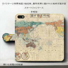 スマホケース手帳型 全機種対応 ?ィンテージ 世界地図 嘉永年間 地球万国方図 iPhone14Pro ケース iPhone15 iPhone12mini 絵画 人気 あいふぉん iPhone7 iPhone8 GalaxyA54