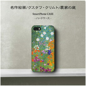 スマホケース グスタフ クリムト農家の庭 iPhone12 ケース iPhone4Pro あいふぉん 絵画 人気 Aquossense7 最新機種 携帯ケース iPhone13 iPhone12Pro GalaxyA54