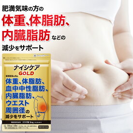 ダイエットサプリ ナイシケアGOLD エラグ酸 内臓脂肪 体脂肪 体重 ウエスト周囲径 血中中性脂肪 減少サポート 機能性表示食品 ダイエット サポート サプリメント アフリカマンゴノキ 60粒（30日分） カルニチン サラシア