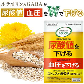 尿酸値を下げる 尿酸値 サプリ 血圧を下げる 血圧サプリ ストレスや疲労感を緩和 ルテオリン GABA 機能性表示食品 30日分 尿酸値対策トリプル サプリメント プリン体 ギャバ アンセリン 田七人参 サーデンペプチド オリーブ ヘスペリジン 尿酸値サプリ 尿酸 日本製 送料無料