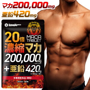 マカ 亜鉛 サプリ 20倍濃縮 マカ 200,000mg アルギニン シトルリン 栄養機能食品 マカタブレット トンカットアリ 高麗人参 すっぽん バイオペリン ニンニク 冬虫夏草 牡蠣 マムシ フェヌグリー