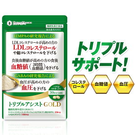 コレステロール 血糖値 血圧 サプリ 悪玉コレステロールを下げる 血糖値を下げる 血圧を下げる お腹の脂肪 内臓脂肪を減らす GABA ギャバ HMPA サプリ ストレス緩和 疲労感緩和 トリプルアシストGOLD 【機能性表示食品】 田七人参 イヌリン サラシア DHA EPA 30日分
