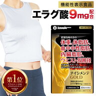 ダイエットサプリ エラグ酸 9mg サプリ 肥満気味の方の 体重 体脂肪 内臓脂肪 中性脂肪 ウエスト周囲径 B…