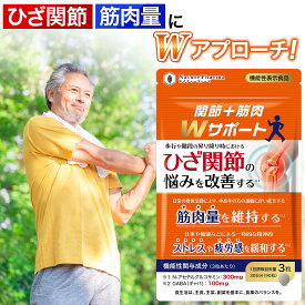 関節サプリ 関節＋筋肉Wサポート Nアセチルグルコサミン GABA 機能性表示食品 ひざ関節の悩み改善 筋肉量維持 膝 　サプリ ストレス 疲労感緩和 ギャバ プロテオグリカン 非変性2型コラーゲン MSM ヒアルロン酸 筋骨草 ビタミンD 30日分 ロコモ 睡眠の質 関節サポート