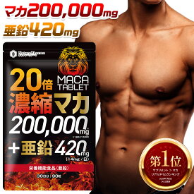 マカ 亜鉛 サプリ 20倍濃縮 マカ 200,000mg アルギニン シトルリン 栄養機能食品 マカタブレット トンカットアリ 高麗人参 すっぽん バイオペリン ニンニク 冬虫夏草 牡蠣 マムシ フェヌグリーク ムクナ ビタミン11種 ミネラル7種 男性 マカサプリ 30日 日本製 MACA TABLET
