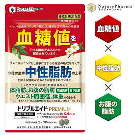 血糖値 中性脂肪 サプリ トリプルエイドPREMIUM 空腹時血糖値を下げる 中性脂肪上昇を抑える 食事の脂肪吸収を抑える 体脂肪 内臓脂肪 皮下脂肪 減少サポート 【機能性表示食品】 バナバ チャカサポニン サプリ 30日分 田七人参 サラシア 桑の葉 茶カテキン イヌリン 日本製