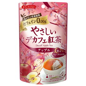 やさしいデカフェ紅茶 アップル 10袋入　2個までメール便（クリックポスト）185円可　カフェイン0.00　日本緑茶センター フレーバーティー 訳あり OUTLET アウトレット