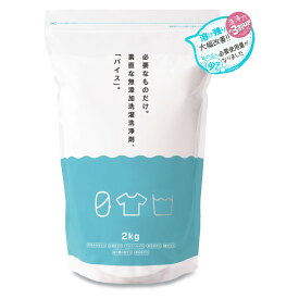 洗濯洗浄剤バイス2kg 無添加洗剤 安心の界面活性剤ゼロ・シリーズ フローラハウス イオンの力で衣類の汚れを落とす洗濯用 FLORA HOUSE 0 ゼロのくらし ゼロシリーズ 母の日