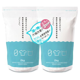 洗濯洗浄剤バイス2kg 2袋セット 無添加洗濯洗剤 安心の界面活性剤ゼロ・シリーズ フローラハウス イオンの力で衣類の汚れを落とす洗濯用洗剤 ゼロのくらし ゼロシリーズ ニューバイス