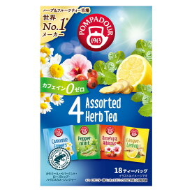 ポンパドール 4アソート ハーブティー 18ティーバッグ入り青箱 日本緑茶センター POMPADOUR 4種セット 定形外郵便なら 送料1個390円、2個450円可　caffeine-free ノンカフェイン カフェインフリー デカフェ