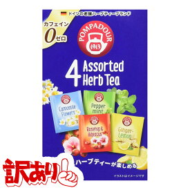 ポンパドール 4アソート ハーブティー 18ティーバッグ入り青箱 日本緑茶センター POMPADOUR 4種セット 定形外郵便なら 送料1個390円、2個450円可 OUTLET アウトレット 訳あり