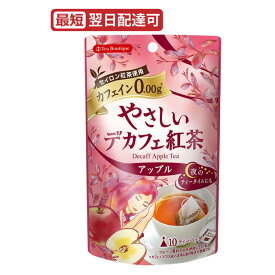 やさしいデカフェ紅茶 アップル 10袋入 カフェイン0.00 日本緑茶センター フレーバーティー 最短翌日配達可