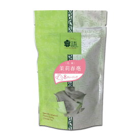 茶語 ジャスミン茶 8tb 茉莉春毫 ジャスミンシュンモウ 8ティーバッグ 中国茶 台湾茶 花茶 2個までメール便 クリックポスト 185円可 ジャスミンティー 日本緑茶センター