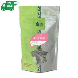 茶語 ジャスミンシュンモウ 8tb ティーバッグ 中国茶 茉莉春毫 花茶 ジャスミンティー ジャスミン茶 日本緑茶センター