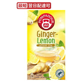 ポンパドール ジンジャー＆レモン 20TB　POMPADOURハーブティー20袋入日本緑茶センター　ぽかぽか温まる　caffeine-free ノンカフェイン カフェインフリー デカフェ