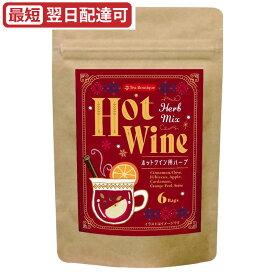 ホットワインハーブミックス 6TB グリューワインスパイス ヴァン・ショー マルドワイン 日本緑茶センター ぽかぽか温まる クリスマス