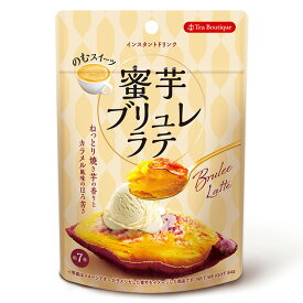 蜜芋ブリュレラテ 2個までメール便 クリックポスト 185円可 ねっとり濃厚 焼き芋 カラメリゼ 日本緑茶センター