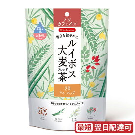 ルイボス大麦ブレンド茶 20TB ノンカフェイン デカフェ 日本緑茶センター ティーブティック　tea-boutique 日時指定　代引き可
