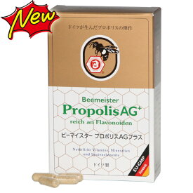 ビーマイスター プロポリスAGプラス 60粒入 PropolisAG+ ベルナー社 ユニコ eu-gmp ドイツが生んだプロポリスの傑作サプリ