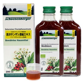 西洋サンザシ濃縮エキス 2本セット 100％無添加 ドイツのレホルム食品 シェーネンベルガー Hawthorn ホーソン