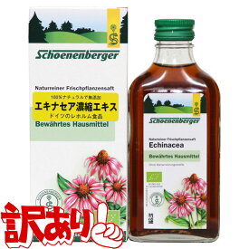 エキナセア濃縮エキス 200ml シェーネンベルガー Schoenenberger Echinacea 100％無添加 ドイツ レホルム食品 正規輸入品 ユニコ OUTLET アウトレット 訳あり