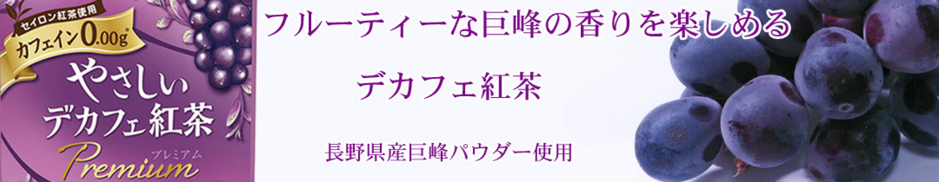 やさしいデカフェ紅茶