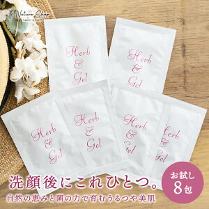 ※1,000円ぽっきり!※【公式】お試し ハーブ&ゲル 4g×8包 オールインワンゲル 天然ハーブ 乾燥肌対策 乾燥肌 保湿 ヒアルロン酸 ハトムギ種子エキス アロエベラ葉エキス ビフィズス菌 グリ