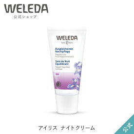 ヴェレダ 公式 正規品 アイリス ナイトクリーム 30mL | WELEDA オーガニック夜用 フェイスクリーム 保湿クリーム