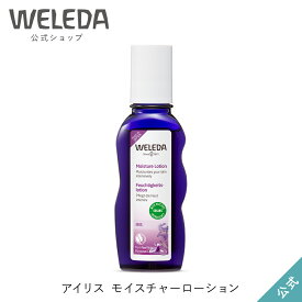 ヴェレダ 公式 正規品【日本限定】ヴェレダ アイリス モイスチャーローション 100mL | WELEDA オーガニック 化粧水