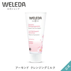 ヴェレダ 公式 正規品 アーモンド クレンジングミルク 75mL | WELEDA オーガニック クレンジングクリーム メイク落とし 低刺激 敏感肌