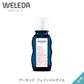 ヴェレダ 公式 正規品 アーモンド フェイシャルオイル 50mL | WELEDA オーガニックフェイスオイル オイル 美容液 ポイントメイク落とし 低刺激 敏感肌