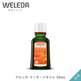 ヴェレダ 公式 正規品 アルニカ マッサージオイル 50mL | WELEDA オーガニック ボディオイル 血行促進 アスリート