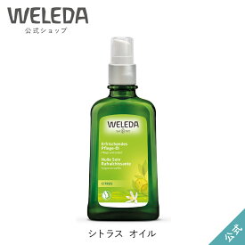 ヴェレダ 公式 正規品 シトラス オイル 100mL | WELEDA オーガニック ボディオイル マッサージオイル