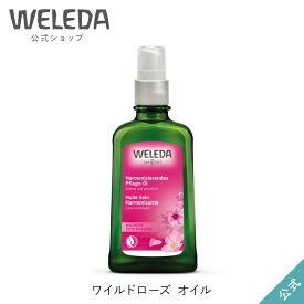ヴェレダ 公式 正規品 ワイルドローズ オイル 100mL | WELEDA オーガニック ボディオイル マッサージオイル